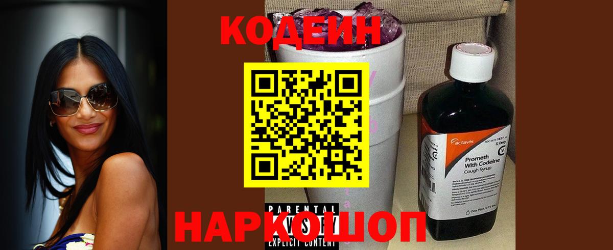 Кодеин напиток Lean (лин) Лесозаводск