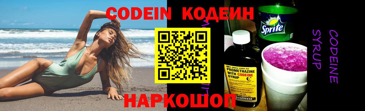 Кодеин Purple Drank  Вход с VPN  Лесозаводск 